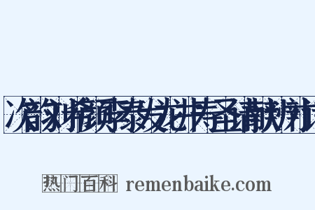 次韵刘希颜李泰发龙井寿圣请献辨才诗是什么意思的图片